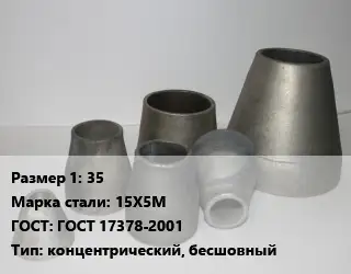 Переход стальной 35 Марка: 15Х5М ГОСТ: ГОСТ 17378-2001 концентрический, бесшовный